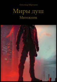 бесплатно читать книгу Миры Душ: Мятежник автора Александр Мартынов