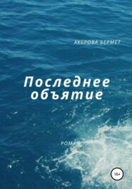 бесплатно читать книгу Последнее Объятие автора Бермет Акерова