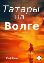 бесплатно читать книгу Татары на Волге автора Раф Гази