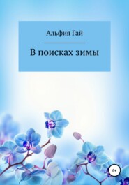 бесплатно читать книгу В поисках зимы автора  Альфия Гай