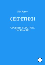 бесплатно читать книгу Секретики автора  Nik Rasov