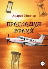 бесплатно читать книгу Преследуя время автора Андрей Миллер