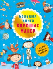 бесплатно читать книгу Большая книга хороших манер автора Натали Депортер