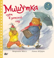 бесплатно читать книгу Мишутка идёт в детский сад автора Мириам Мосс