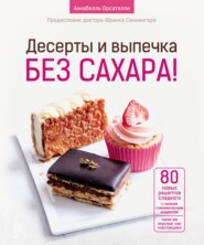 бесплатно читать книгу Десерты и выпечка без сахара! автора Аннабелль Орсателли