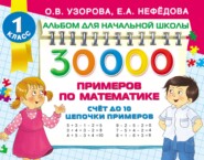 бесплатно читать книгу 30 000 примеров по математике. Счёт до 10. Цепочки примеров автора Ольга Узорова