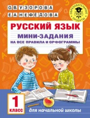 бесплатно читать книгу Русский язык. Мини-задания на все правила и орфограммы. 1 класс автора Ольга Узорова