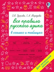 бесплатно читать книгу Все правила русского языка в схемах и таблицах. Для начальной школы автора Ольга Узорова
