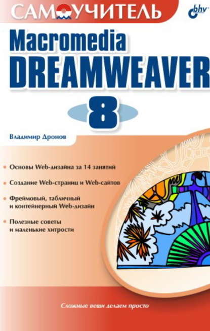 Самоучитель Macromedia Dreamweaver 8