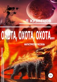 бесплатно читать книгу Охота, охота, охота… автора Леонид Кузнецов