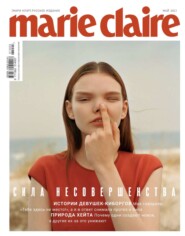 бесплатно читать книгу Marie Claire 05-2021 автора  Редакция журнала Marie Claire