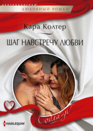 бесплатно читать книгу Шаг навстречу любви автора Кара Колтер