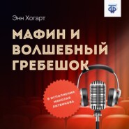 бесплатно читать книгу Мафин и волшебный гребешок автора Энн Хогарт