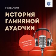 бесплатно читать книгу История глиняной дудочки автора Яков Аким