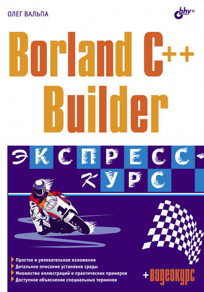 Borland C++ Builder. Экспресс-курс