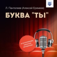 бесплатно читать книгу Буква «ты» автора Леонид Пантелеев