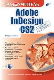 бесплатно читать книгу Самоучитель Adobe InDesign CS2 автора Инара Агапова