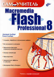 бесплатно читать книгу Самоучитель Macromedia Flash Professional 8 автора Елена Альберт