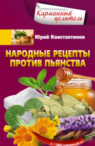 бесплатно читать книгу Народные рецепты против пьянства автора Юрий Константинов