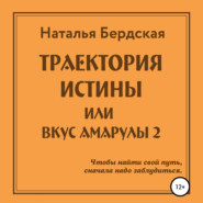 бесплатно читать книгу Траектория истины, или Вкус Амарулы автора Наталья Бердская