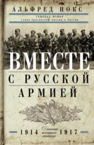 бесплатно читать книгу Вместе с русской армией. Дневник военного атташе. 1914–1917 автора Альфред Нокс