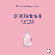 бесплатно читать книгу Хрустальная слеза автора Наталья Бердская