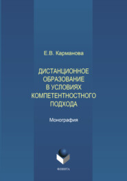бесплатно читать книгу Дистанционное образование в условиях компетентностного подхода автора Екатерина Карманова
