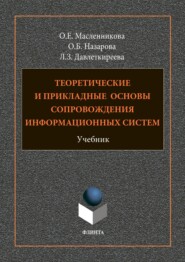 бесплатно читать книгу Теоретические и прикладные основы сопровождения информационных систем автора Ольга Масленникова