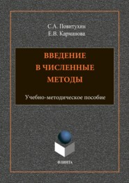 бесплатно читать книгу Введение в численные методы автора Екатерина Карманова