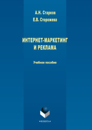 бесплатно читать книгу Интернет-маркетинг и реклама автора Александр Старков