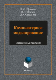 бесплатно читать книгу Компьютерное моделирование автора  Ирина Ефимова