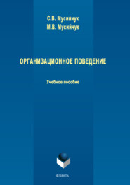 бесплатно читать книгу Организационное поведение автора Марина Мусийчук