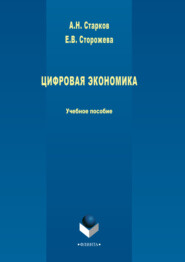 бесплатно читать книгу Цифровая экономика автора Александр Старков