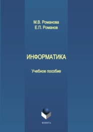 бесплатно читать книгу Информатика автора Марина Романова