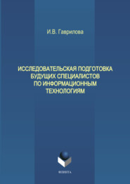 Исследовательская подготовка будущих специалистов по информационным технологиям