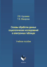 бесплатно читать книгу Основы обработки данных социологических исследований в электронных таблицах автора Любовь Курзаева