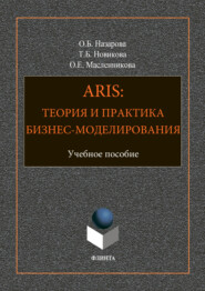 бесплатно читать книгу ARIS: Теория и практика бизнес-моделирования автора Ольга Масленникова