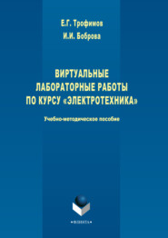 бесплатно читать книгу Виртуальные лабораторные работы по курсу «Электротехника» автора Инна Боброва