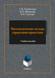 бесплатно читать книгу Математические методы управления проектами автора Галина Чусавитина