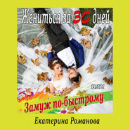 бесплатно читать книгу Жениться за 30 дней, или Замуж по-быстрому автора Екатерина Романова