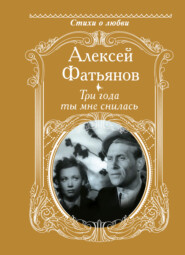 бесплатно читать книгу Три года ты мне снилась автора Алексей Фатьянов