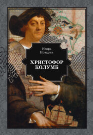 бесплатно читать книгу Христофор Колумб автора Игорь Ноздрин