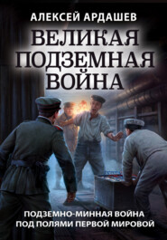 бесплатно читать книгу Великая подземная война: подземно-минная война под полями Первой мировой автора Алексей Ардашев