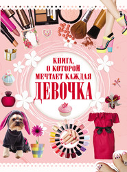 бесплатно читать книгу Книга, о которой мечтает каждая девочка автора Елена Хомич