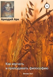 бесплатно читать книгу Как изучать и преподавать философию автора Аркадий Арк