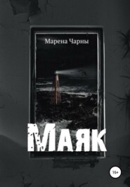 бесплатно читать книгу Маяк автора Марена Чарны