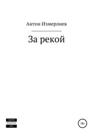 бесплатно читать книгу За рекой автора Антон Измерлиев