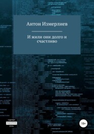 бесплатно читать книгу И жили они долго и счастливо автора Антон Измерлиев