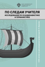 бесплатно читать книгу По следам учителя. Исследования по скандинавистике и германистике. К 90-летию со дня рождения профессора В. П. Беркова автора  Коллектив авторов