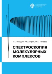 бесплатно читать книгу Спектроскопия молекулярных комплексов автора Константин Тохадзе